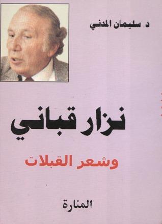 نزار قباني وشعر القبلات كتب الأدب العربي سليمان المدني