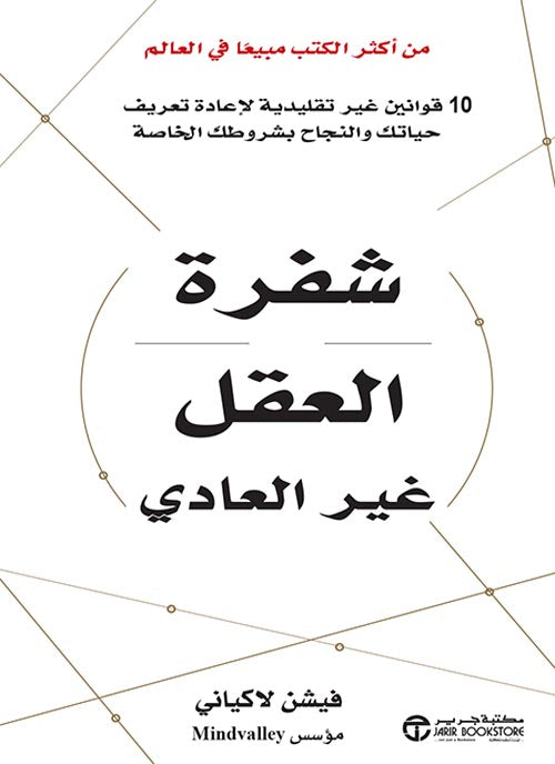 شفرة العقل غير العادي : 10 قوانين غير تقليدية لإعادة تعريف حياتك والنجاح بشروطك الخاصة تنمية بشرية فيشن لاكياني