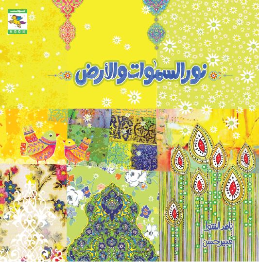 نور السماوات والأرض كتب أطفال ناهد الشوا 
