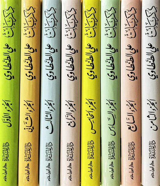 ذكريات علي الطنطاوي : 1 - 8 كتب إسلامية علي الطنطاوي