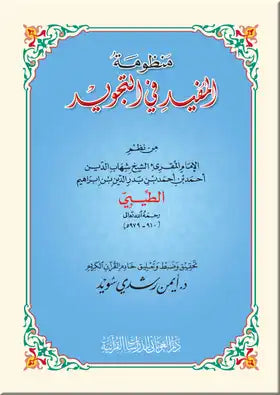 منظومة المفيد في التجويد كتب إسلامية الإمام أحمد الطيبي 
