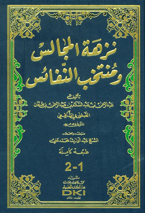 نزهة المجالس ومنتخب النفائس : جزءان بمجلد واحد كتب إسلامية عبد الرحمن بالصفوري