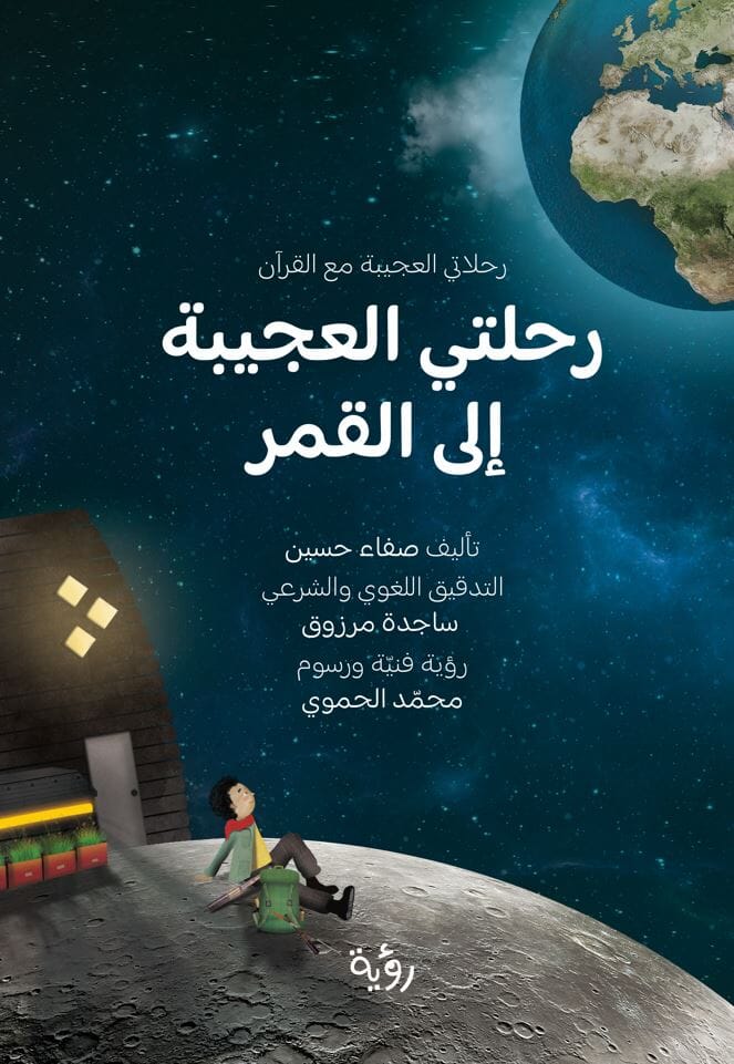رحلاتي العجيبة مع القرآن ، رحلتي العجيبة إلى القمر كتب أطفال صفاء حسين 