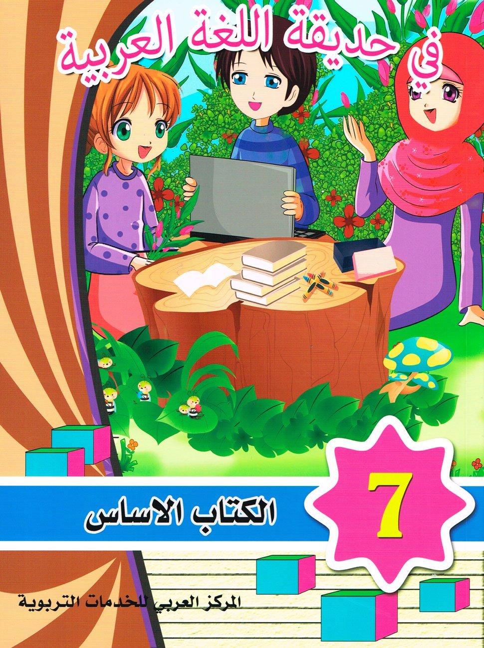 في حديقة اللغة العربية : المستوى السابع كتاب التلميذ + تمارين كتب أطفال المركز العربي للخدمات التربوية