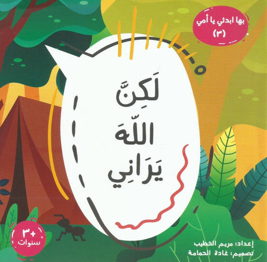 سلسلة بها ابدئي يا أمي كتب أطفال مريم الخطيب لكن الله يراني