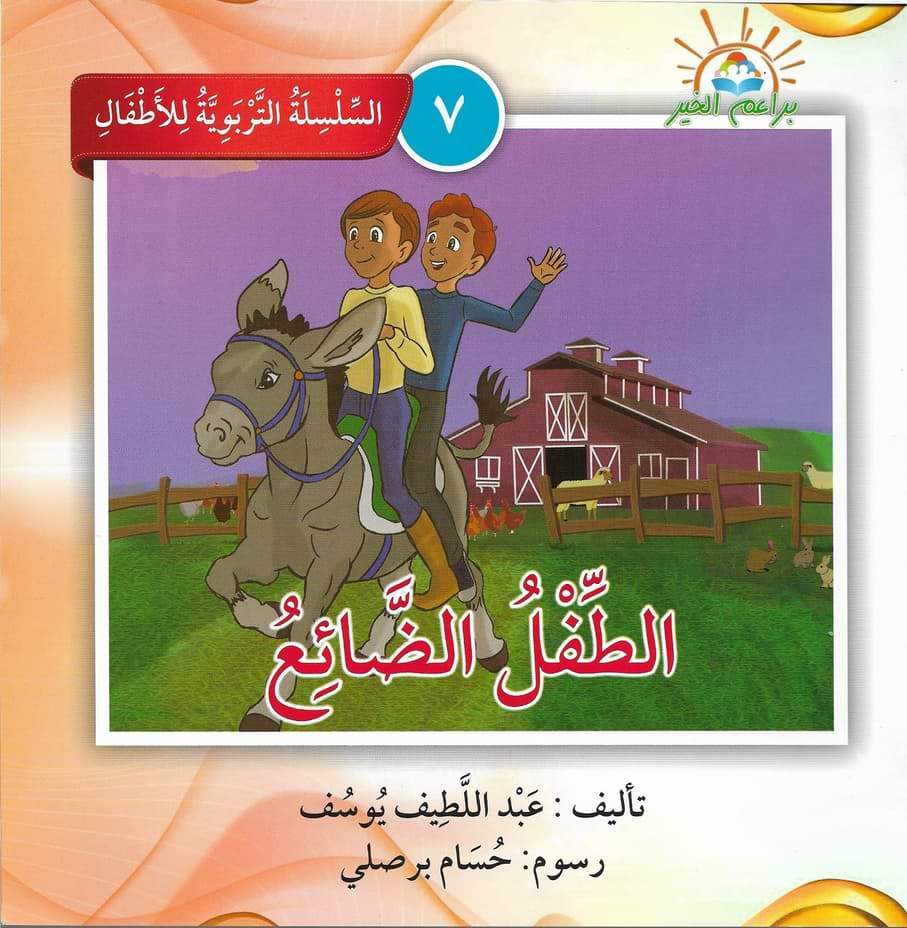 السلسلة التربوية للأطفال كتب أطفال براعم الخير 7. الطفل الضائع