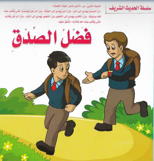 سلسلة الحديث الشريف كتب أطفال مكتبة بنيان