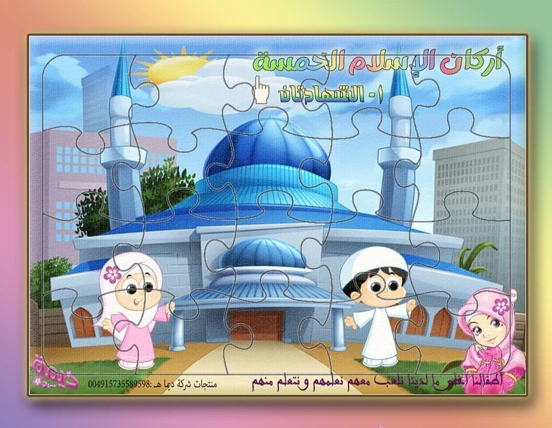 بازل أركان الإسلام - 9 لوحات وسائل وألعاب تعليمية مكتبة بنيان
