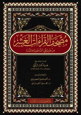 مصحف القراءات العشر من طريقي الشاطبية والدرة كتب إسلامية القرآن الكريم 