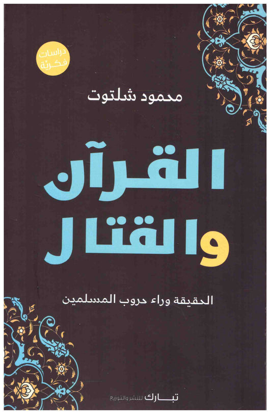 القرآن والقتال : الحقيقة وراء حروب المسلمين كتب إسلامية محمود شلتوت 