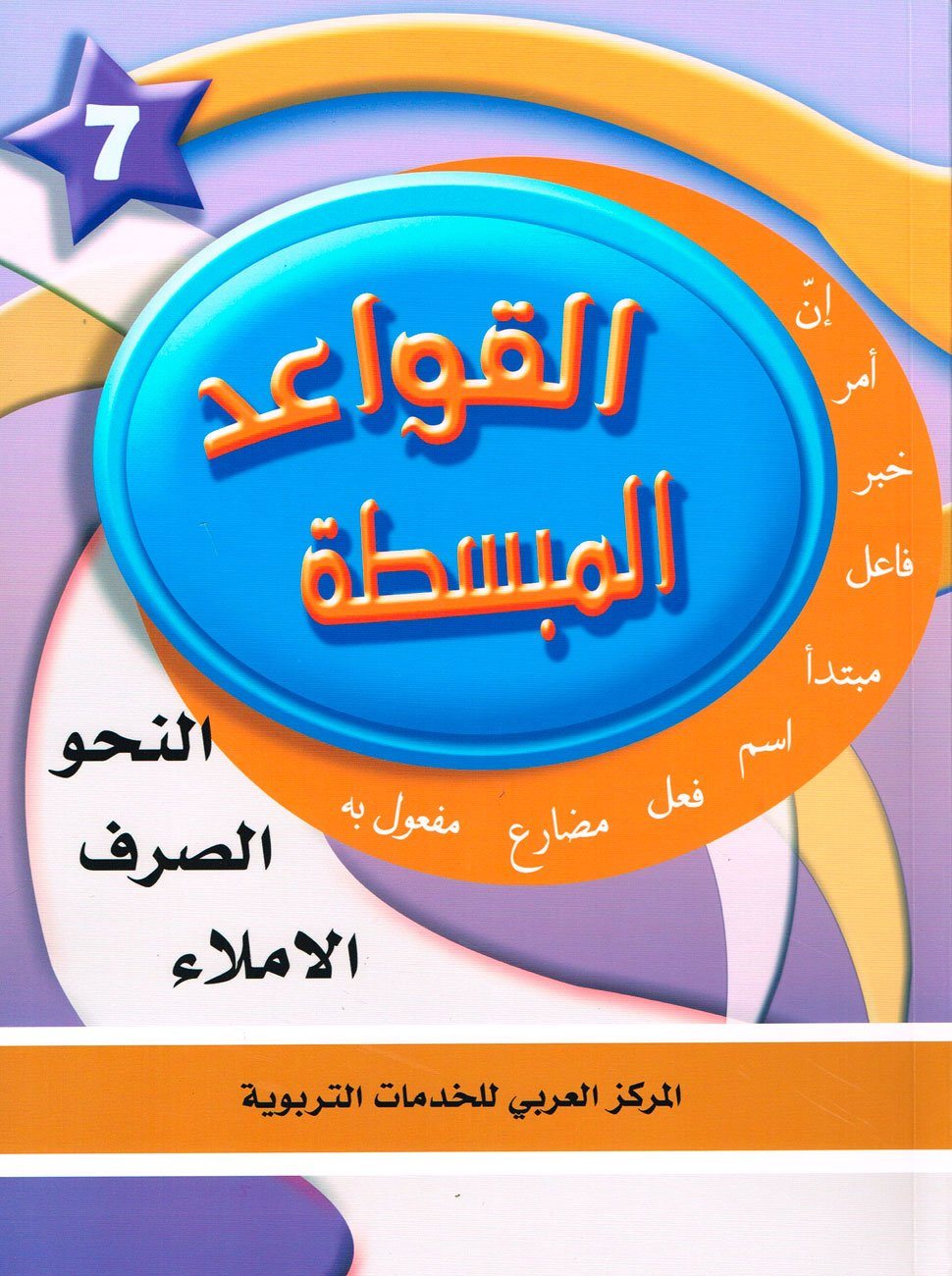 في حديقة اللغة العربية : المستوى السابع كتاب التلميذ + تمارين كتب أطفال المركز العربي للخدمات التربوية