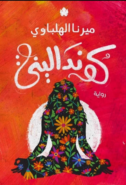 كونداليني كتب الأدب العربي ميرنا الهلباوي
