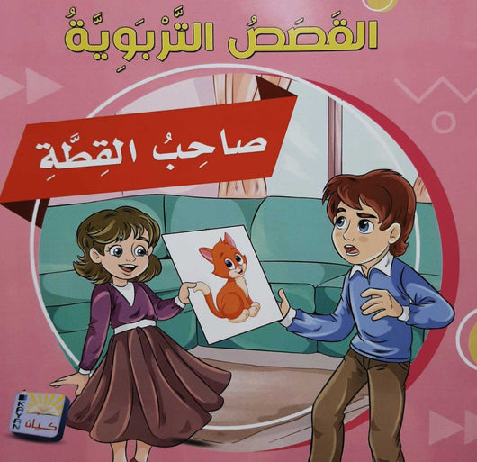 سلسلة القصص التربوية 1-6 كتب أطفال سيد البلك