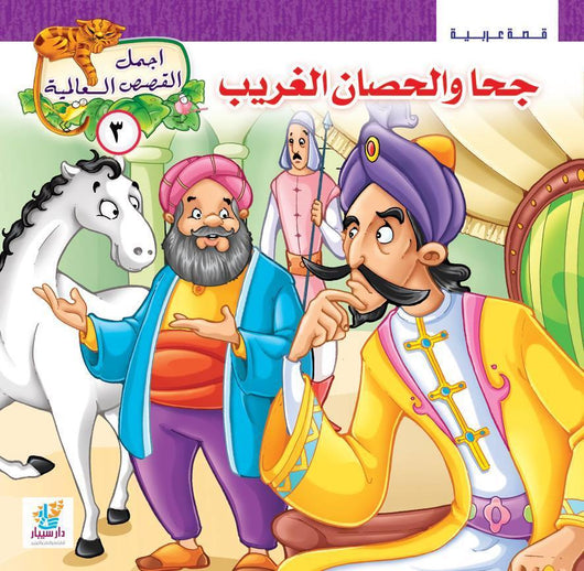 سلسلة أجمل القصص العالمية كتب أطفال علاء شاهين