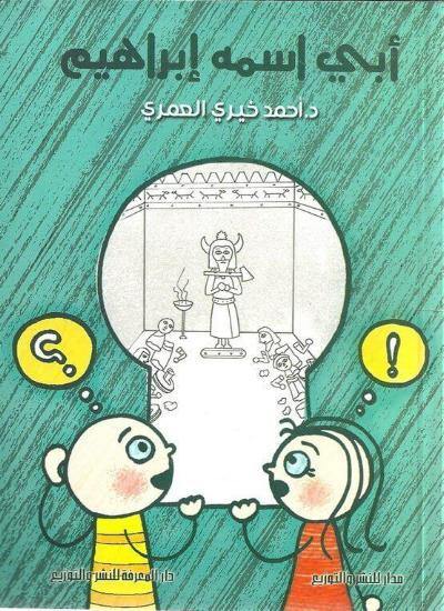 أبي اسمه إبراهيم كتب الأدب العربي أحمد خيري العمري