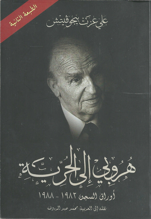 هروبي إلى الحرية : أوراق السجن 1983 - 1988 كتب الأدب العالمي علي عزت بيجوفيتش