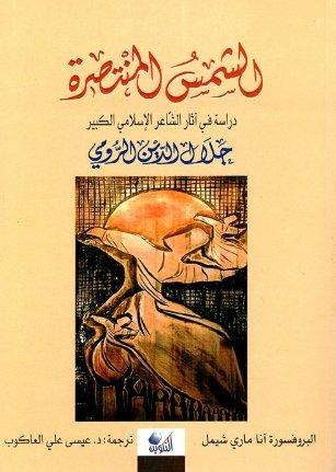 الشمس المنتصرة : دراسة في آثار الشاعر الإسلامي الكبير جلال الدين الرومي كتب الأدب العالمي آنا شيمل