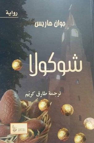 شوكولا كتب الأدب العالمي جوان هاريس