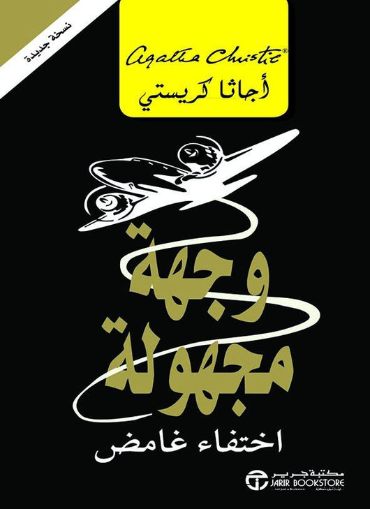 وجهة مجهولة : اختفاء غامض كتب الأدب العالمي أجاثا كريستي