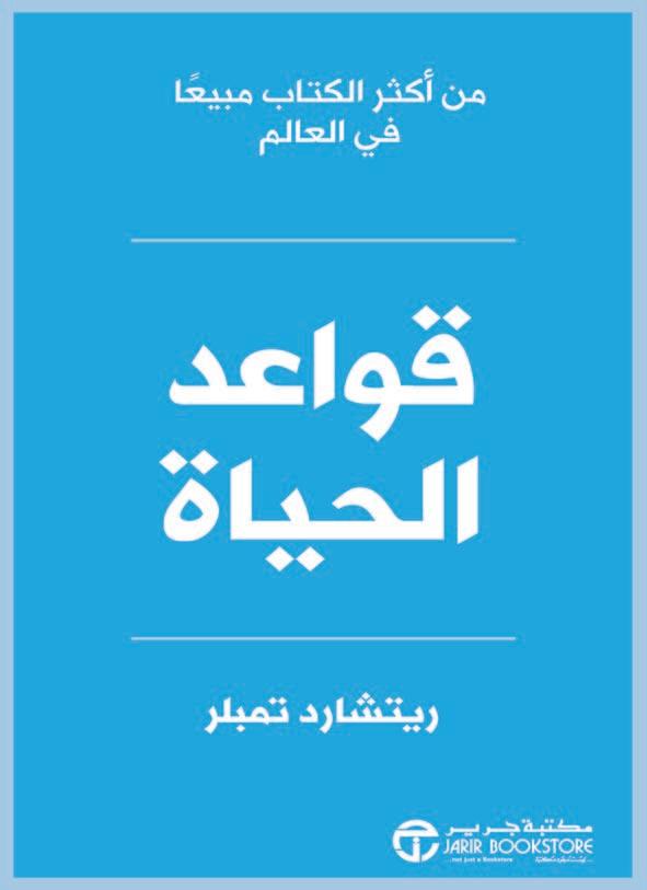 قواعد الحياة تنمية بشرية ريتشارد تمبلر