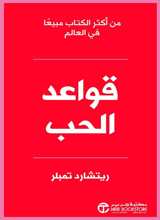 قواعد الحب تنمية بشرية ريتشارد تمبلر