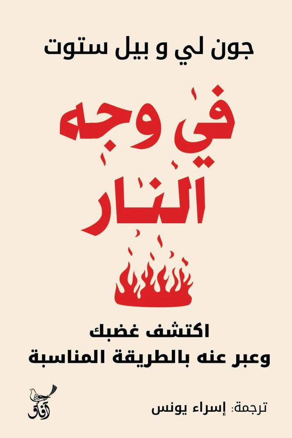 في وجه النار : اكتشف غضبك وعبر عنه بالطريقة المناسبة تنمية بشرية جون لي ، بيل ستوت 