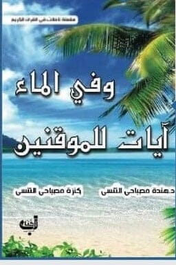 وفي الماء آيات للموقنين كتب إسلامية هندة مصباحي التتسى 