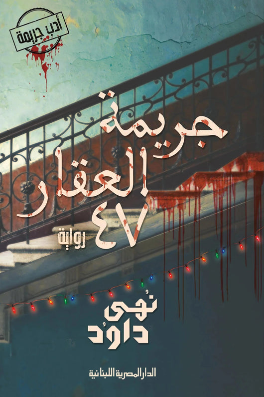 جريمة العقار 47 كتب الأدب العربي نهى داود 