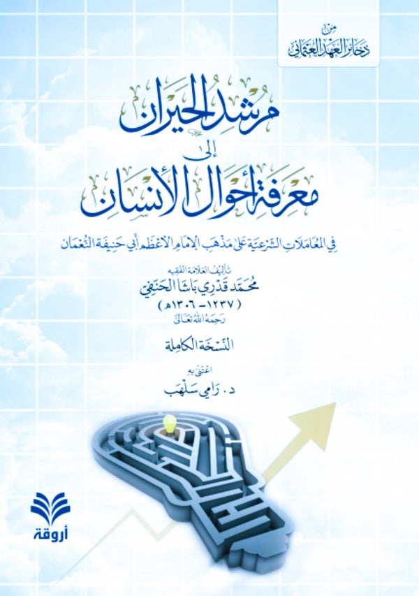 مرشد الحيران إلى معرفة أحوال الإنسان في المعاملات الشرعية كتب إسلامية محمد قدري باشا الحنفي