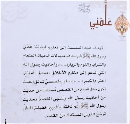 علمني رسول الله ﷺ كتب أطفال سماح كامل