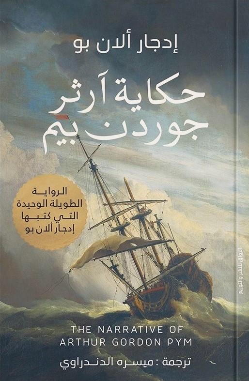 حكاية آرثر جوردن بيم كتب الأدب العالمي إدجار آلان بو