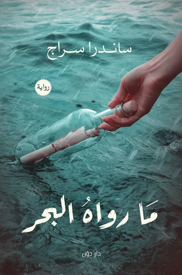 ما رواه البحر كتب الأدب العربي ساندرا سراج