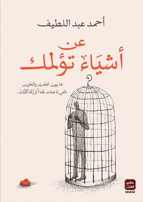عن أشياء تؤلمك كتب الأدب العربي أحمد عبد اللطيف