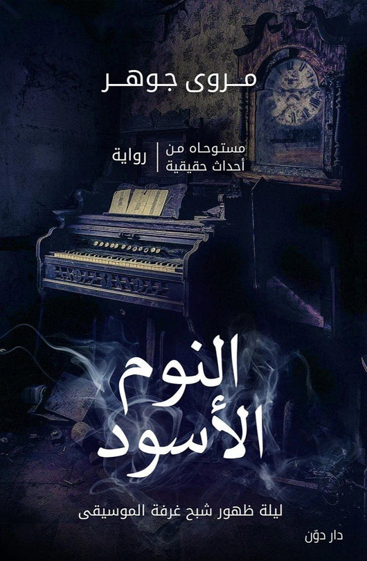 النوم الأسود كتب الأدب العربي مروى جوهر