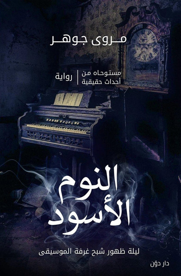 النوم الأسود كتب الأدب العربي مروى جوهر