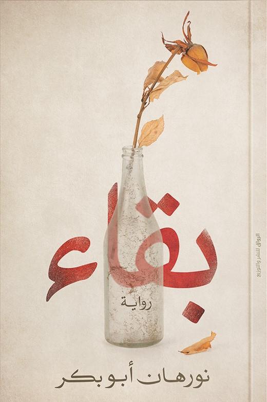 بقاء كتب الأدب العربي نورهان أبو بكر