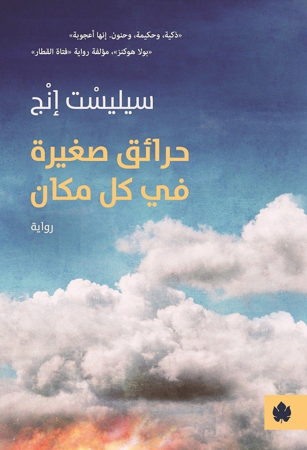 حرائق صغيرة في كل مكان كتب الأدب العالمي سيليست إنج