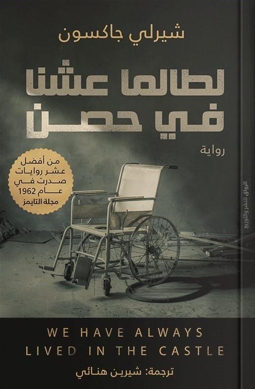 لطالما عشنا في حصن شيرلي جاكسون