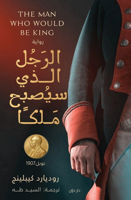 الرجل الذي سيصبح ملكاً كتب الأدب العالمي روديارد كيبلينج