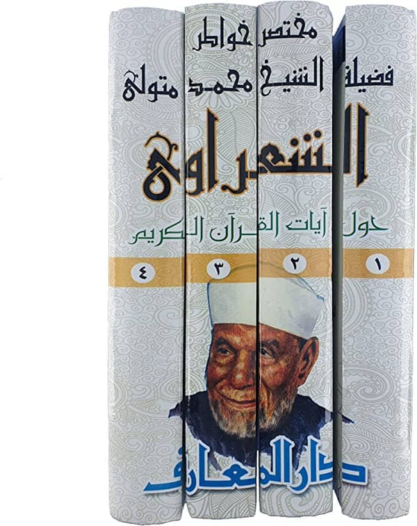 مختصر خواطر فضيلة الشيخ محمد متولي الشعراوي حول آيات القرآن الكريم 1/4 كتب إسلامية محمد متولي الشعراوي 