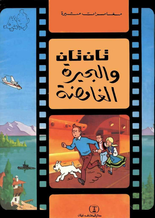 مغامرات تان تان : قصص مصورة كتب أطفال دار المعارف تان تان و البحيرة الغامضة