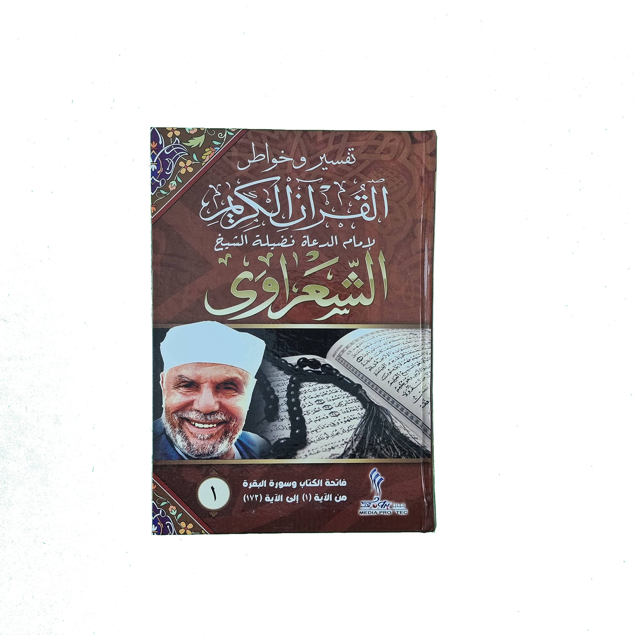 تفسير وخواطر القرآن الكريم للشعراوي 22 مجلد‎ كتب إسلامية محمد متولي الشعراوي 