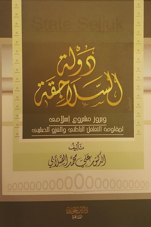 دولة السلاجقة : وبروز مشروع إسلامي لمقاومة التغلغل الباطني والغزو الصليبي كتب الأدب العربي علي الصلابي