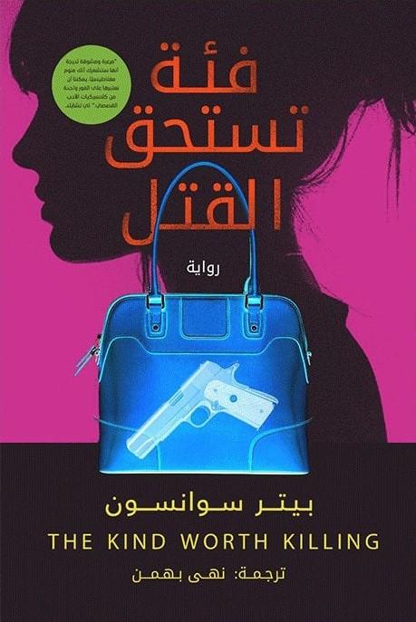 فئة تستحق القتل كتب الأدب العالمي بيتر سوانسون