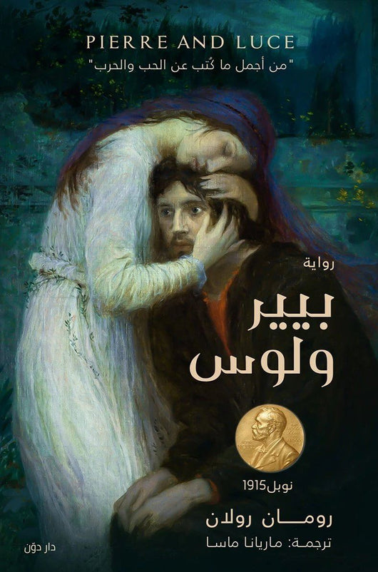 بيير ولوس كتب الأدب العالمي رومان رولان