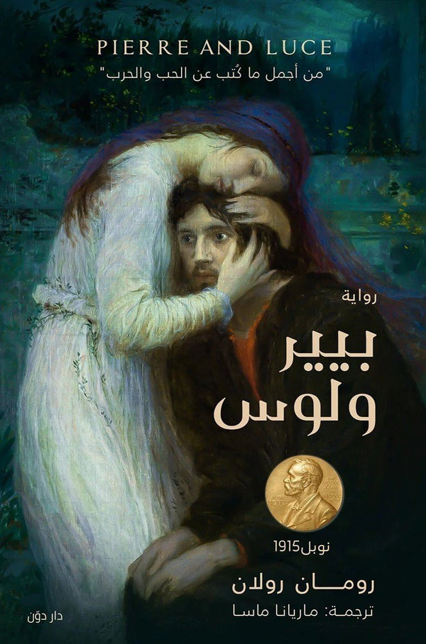 بيير ولوس كتب الأدب العالمي رومان رولان