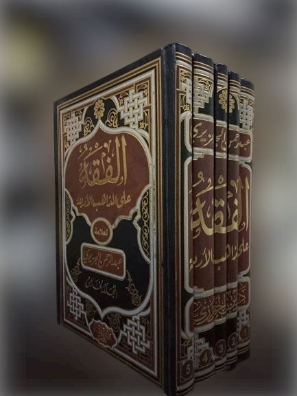 الفقه على المذاهب الأربعة كتب إسلامية عبدالرحمن الجزيري