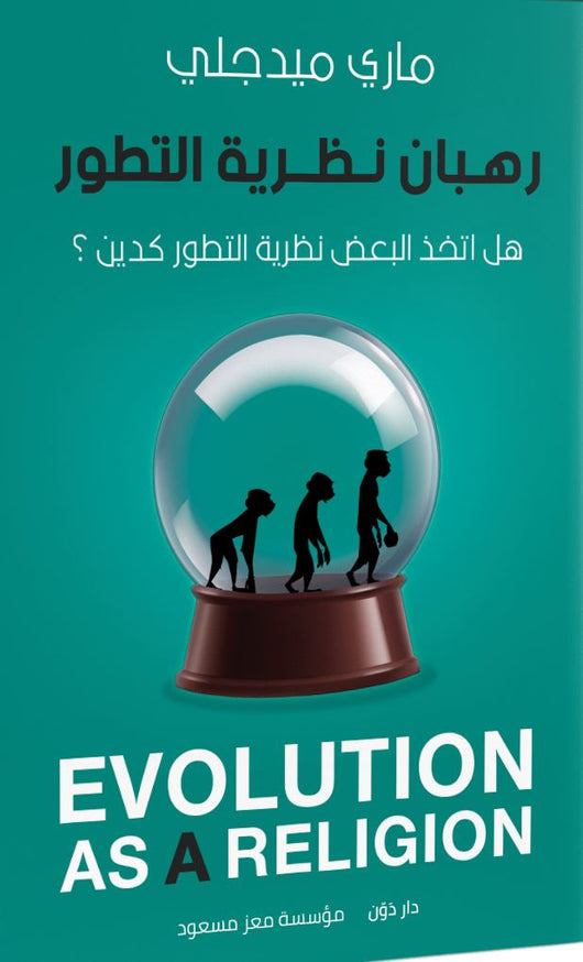 رهبان نظرية التطور علوم وطبيعة ماري ميدجلي