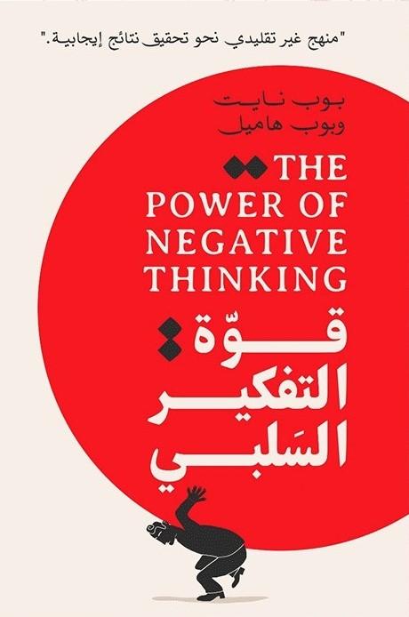 قوة التفكير السلبي تنمية بشرية بوب هاميل