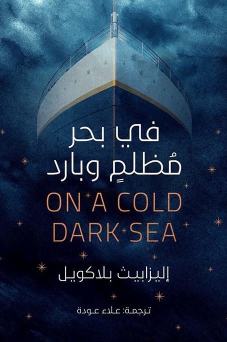 في بحر مظلم وبارد كتب الأدب العالمي إليزبيث بلاكويل
